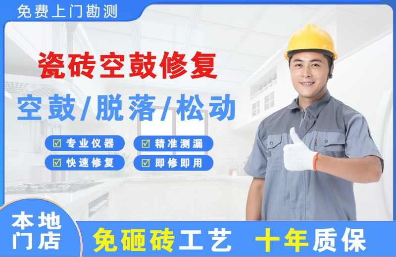 富宁瓷砖空鼓修复
