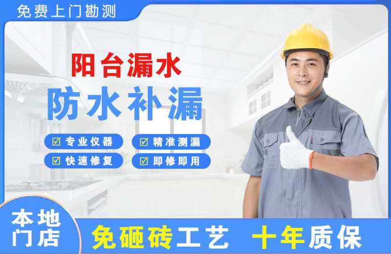 富宁阳台漏水维修