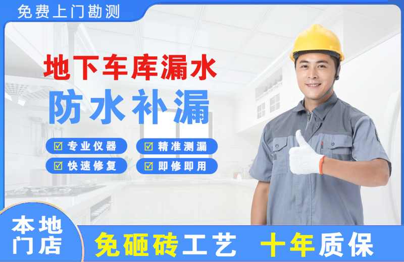 富宁地下车库漏水维修